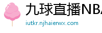 九球直播NBA赛事